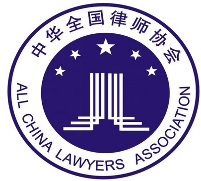 中华全国律师协会