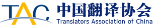 中国翻译协会